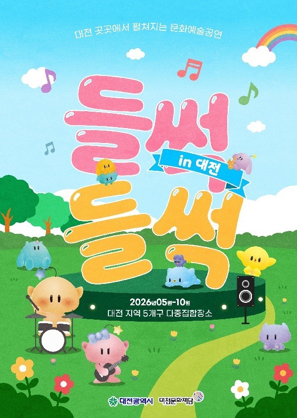 대전문화재단 '들썩들썩 인 대전' 운영...수요일까지 공연 확대