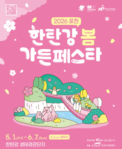한탕강 봄 가든페스타 포스터 / 포천시