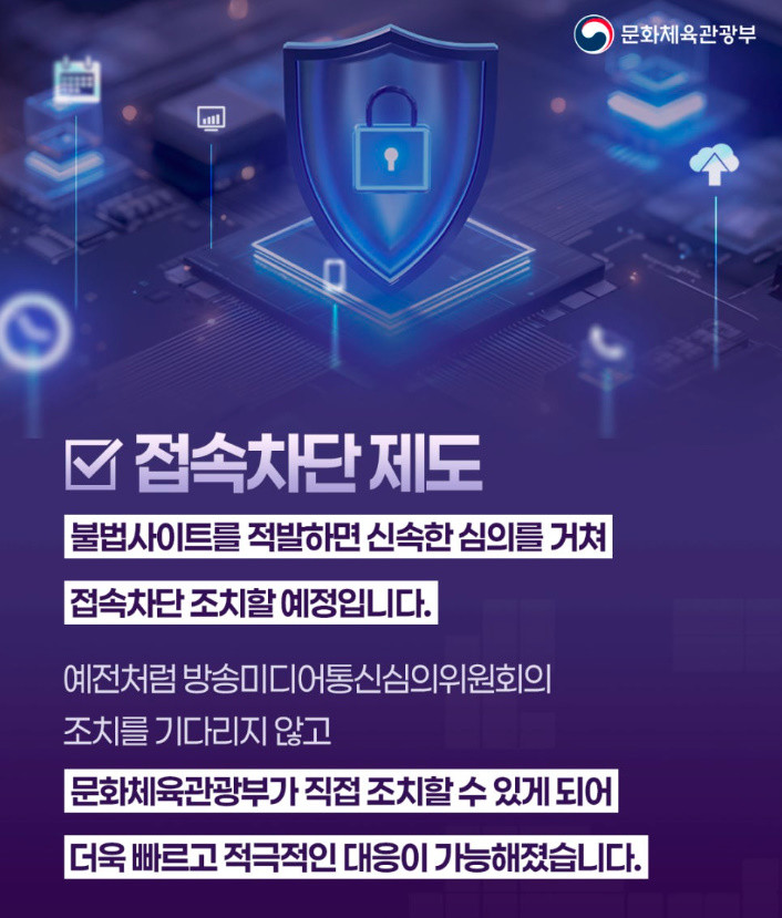 문화체육관광부가 오는 5월 11일부터 시행하는 불법유통 사이트 긴급차단·접속차단 제도 / 문화체육관광부