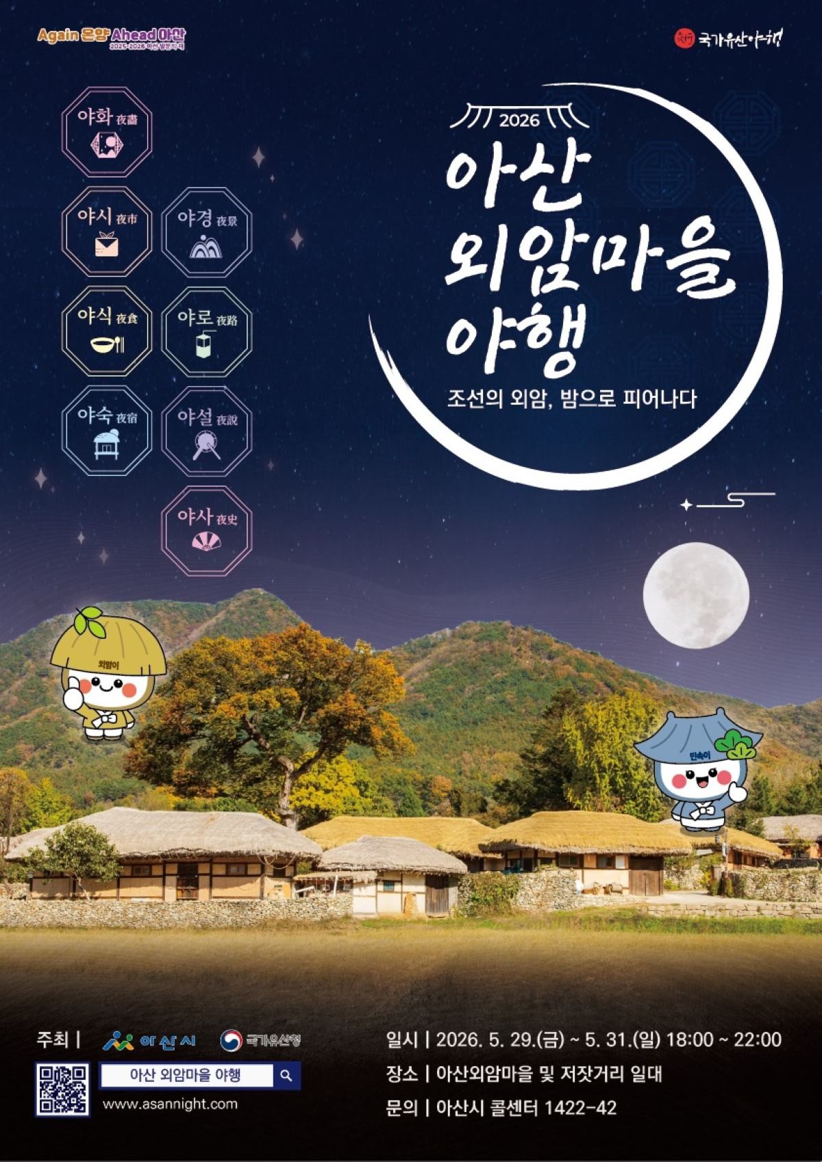 ‘2026년 아산 외암마을 야행’ 축제 포스터 / 아산시
