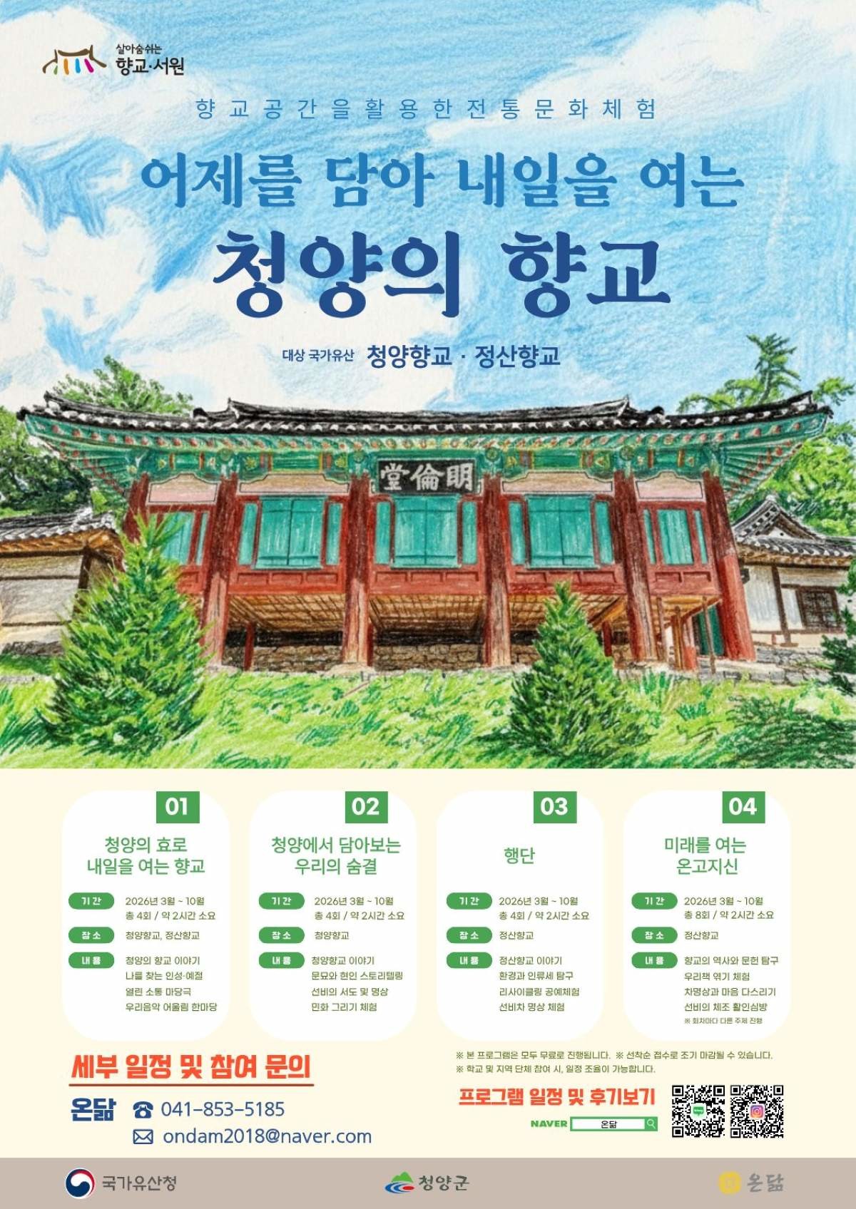 ‘향교·서원 활용’ 프로그램 포스터 / 청양군