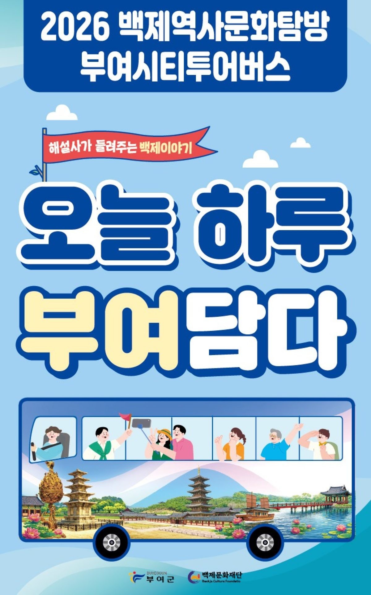 2.2026 백제역사문화탐방 부여시티투어버스 홍보물 / 부여군