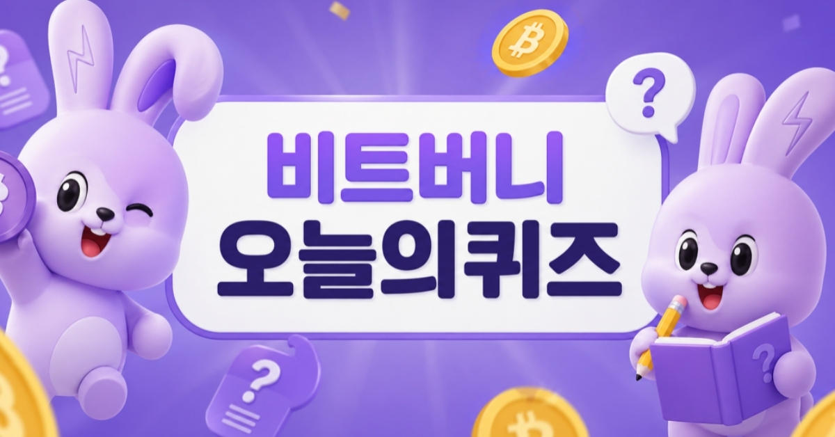 과연 오늘의 퀴즈는?... 비트버니 '4월 28일' 정답 공개