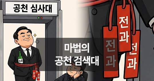 [위키만평] 마법의 공천 검색대