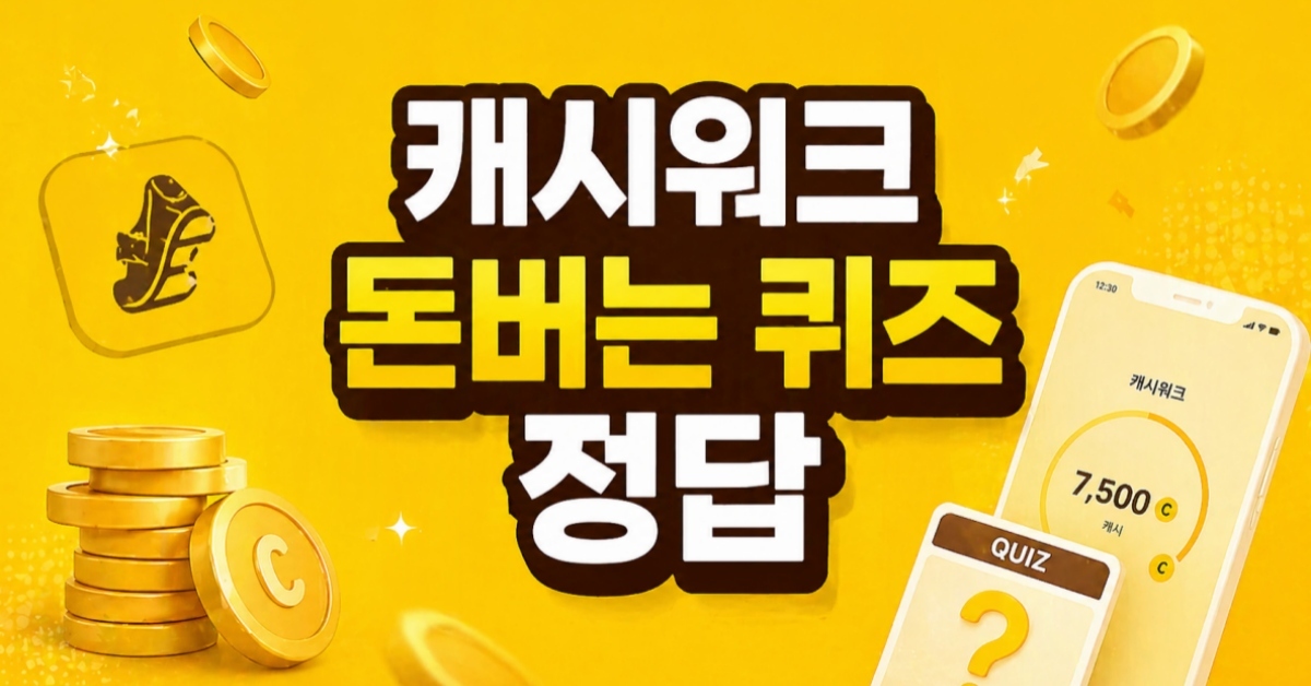 지금 확인하세요... 4월 28일 캐시워크 '돈버는 퀴즈' 정답 공개