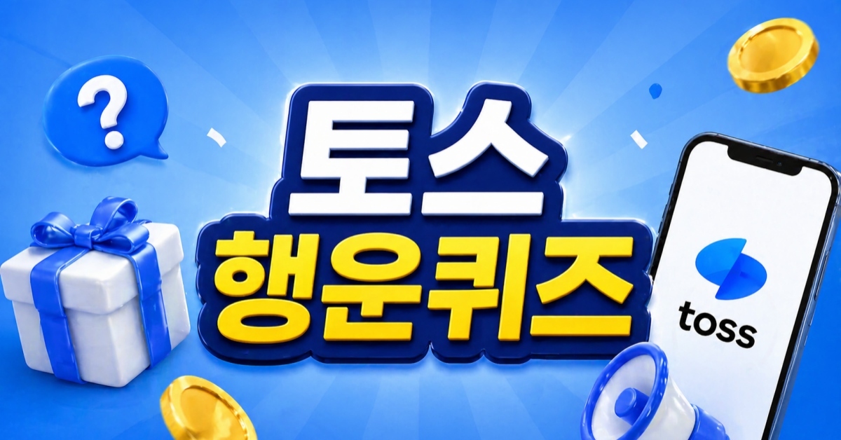 지금 공개합니다... '토스 행운퀴즈' 4월 28일 정답