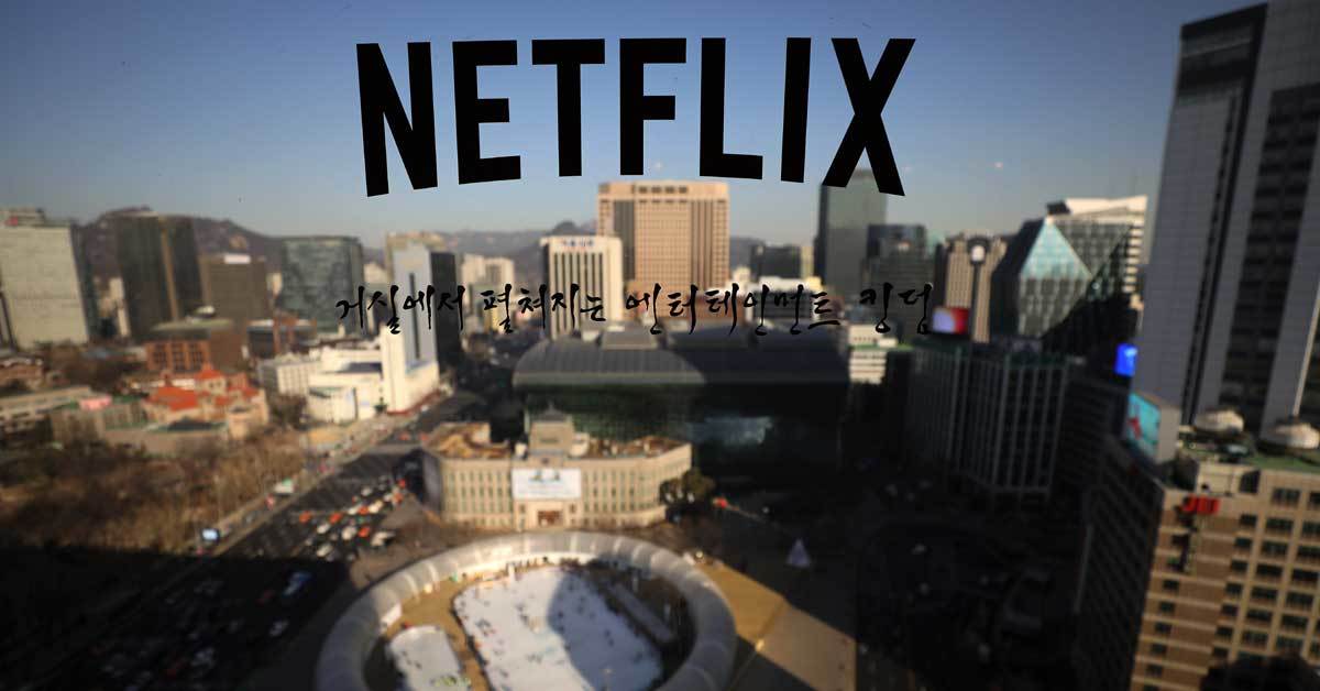넷플릭스 세금 취소 소송, 5년 만에 정말 놀라운 소식 전해졌다