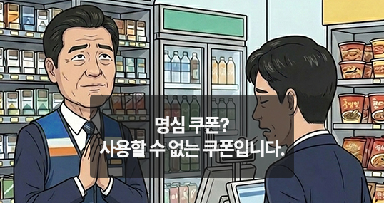 [위키만평] 명심 쿠폰? 사용할 수 없는 쿠폰입니다.