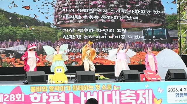 함평군은 지난 27일 오후 4시 함평엑스포공원 주무대에서 처음 선보인 ‘함평극단’의 창작극 공연이 수많은 관람객의 뜨거운 호응과 환호 속에 성공적으로 마무리됐다. / 노해섭 기자