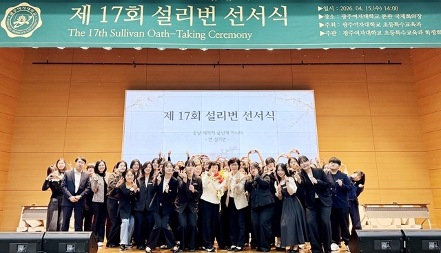 광주여대 초등특수교육과, 예비 특수교사의 첫 다짐… ‘제17회 설리번 선서식’ 성료