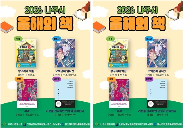 “시민과 함께 빚은 지혜의 샘”... 나주시, 2026년 ‘올해의 책’ 4권 최종 선정
