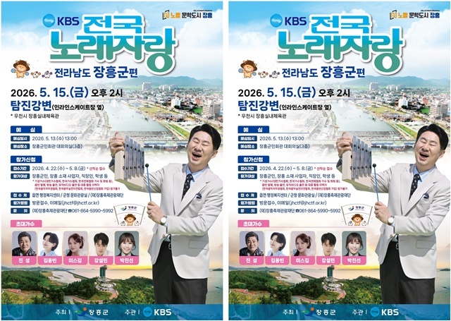 “탐진강변에 울려 퍼질 장흥의 흥!” 장흥군, KBS 전국노래자랑 개최… 물축제 붐업 시동