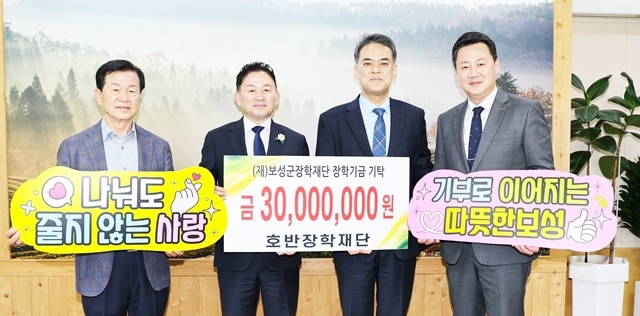 “보성의 미래를 응원합니다” 호반장학재단, 보성군장학재단에 장학기금 3,000만원 쾌척