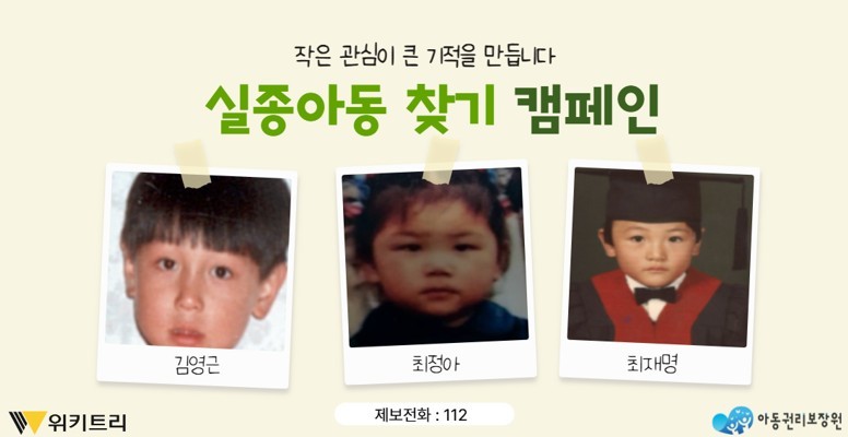 멈춘 시간 속 아이들… 실종당시 티셔츠와 반바지, 곱슬머리 아이들을 기억해 주세요