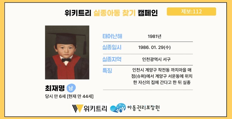 실종아동 최재명 / 위키트리, 사진제공: 아동권리보장원