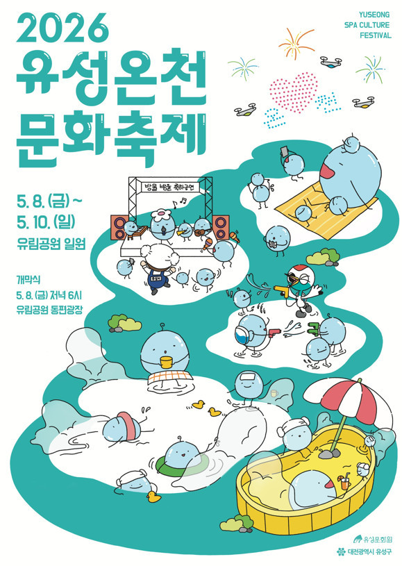 유성온천문화축제 포스터 / 유성온천문화축제