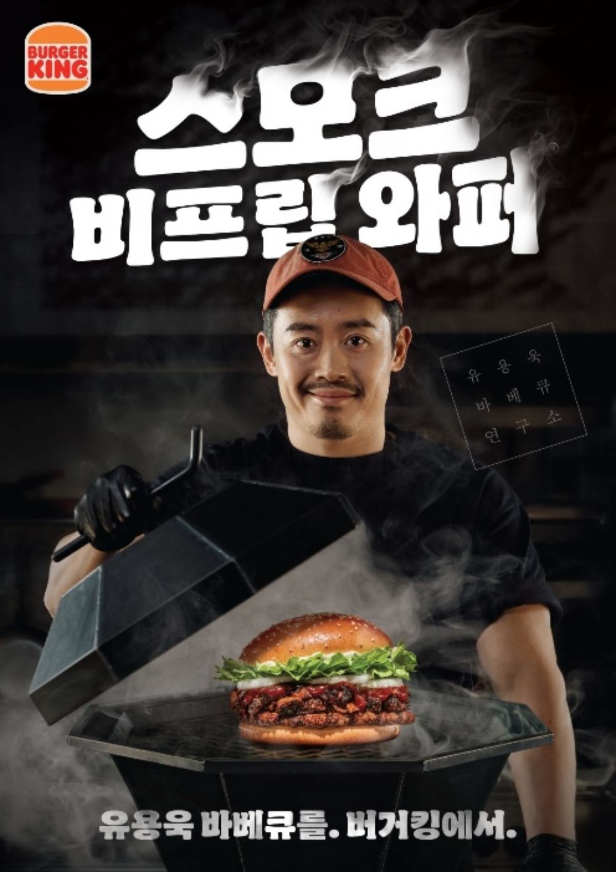 버거킹X유용욱, ‘스모크 비프립 와퍼’ 100만 개 돌파. / 버거킹