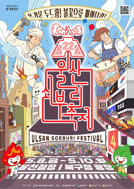 울산 쇠부리 축제 / 울산 쇠부리 축제