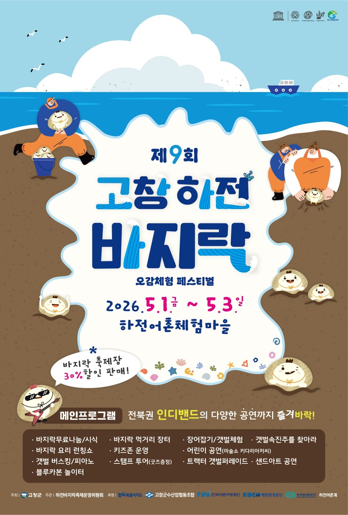 제9회 하전바지락 오감체험 페스티벌 포스터 / 고창군