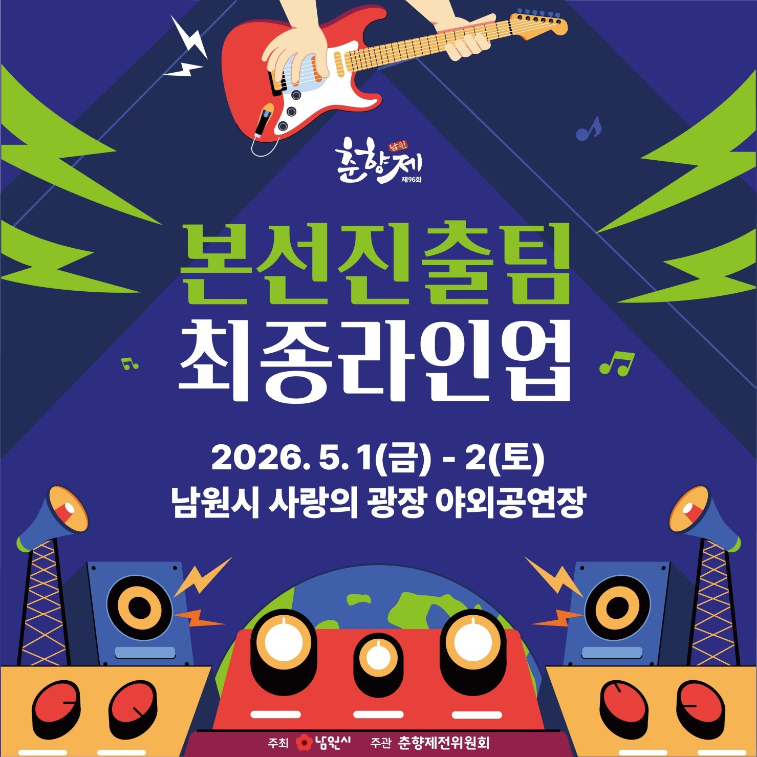 춘향제 밴드 경연 본선진출팀 라인업 / 남원시