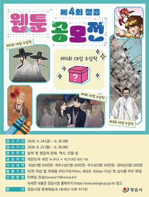 “정읍의 역사·문화, 웹툰으로 그린다” 정읍시, 제4회 웹툰 공모전 작품 모집
