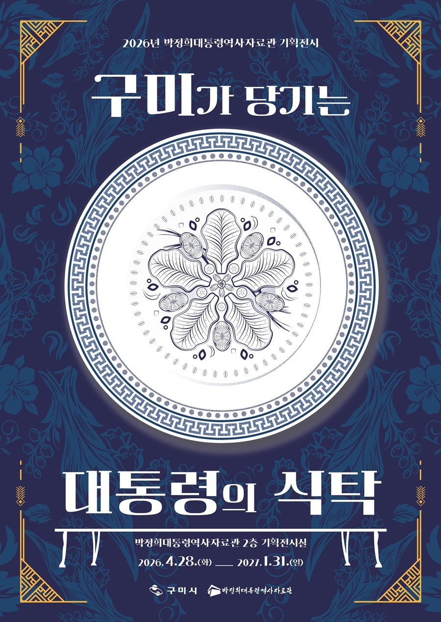 구미시, 구미가 당기는 대통령의 식탁 개최 