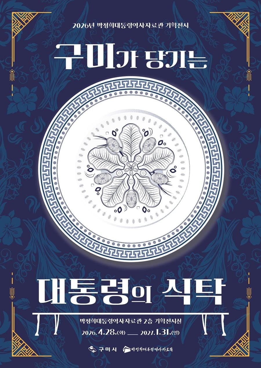 구미가 당기는 대통령의 식탁 포스터. / 구미시 제공