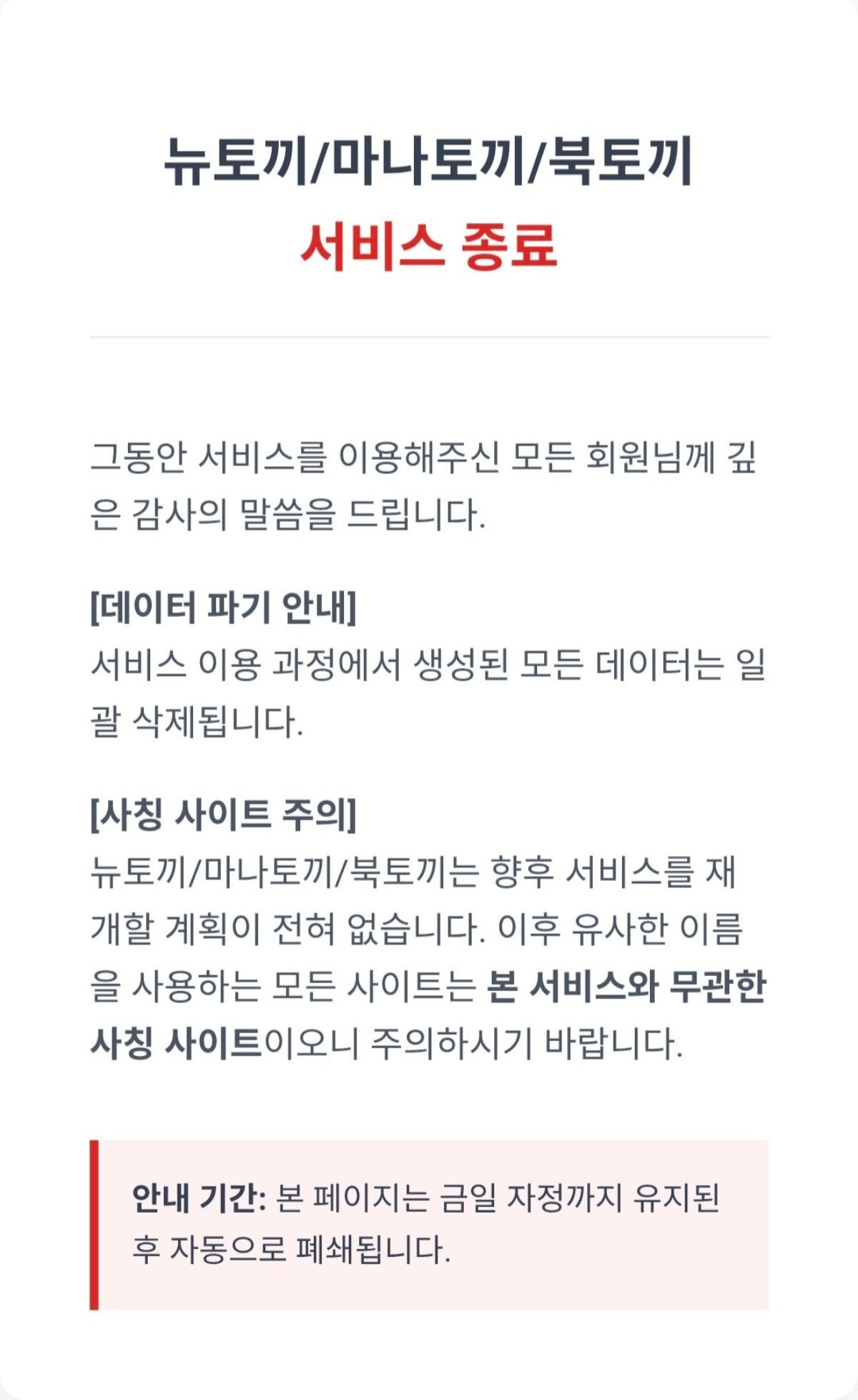 지난 27일 오전 문화체육관광부는 불법 콘텐츠 유통 사이트를 발견 즉시 긴급차단하는 제도를 공식 시행한다고 선언했다. 보도자료가 배포된 직후, 뉴토끼·마나토끼·북토끼는 사실상 동시에 서비스 종료 공지를 게시하고 접속을 차단했다.