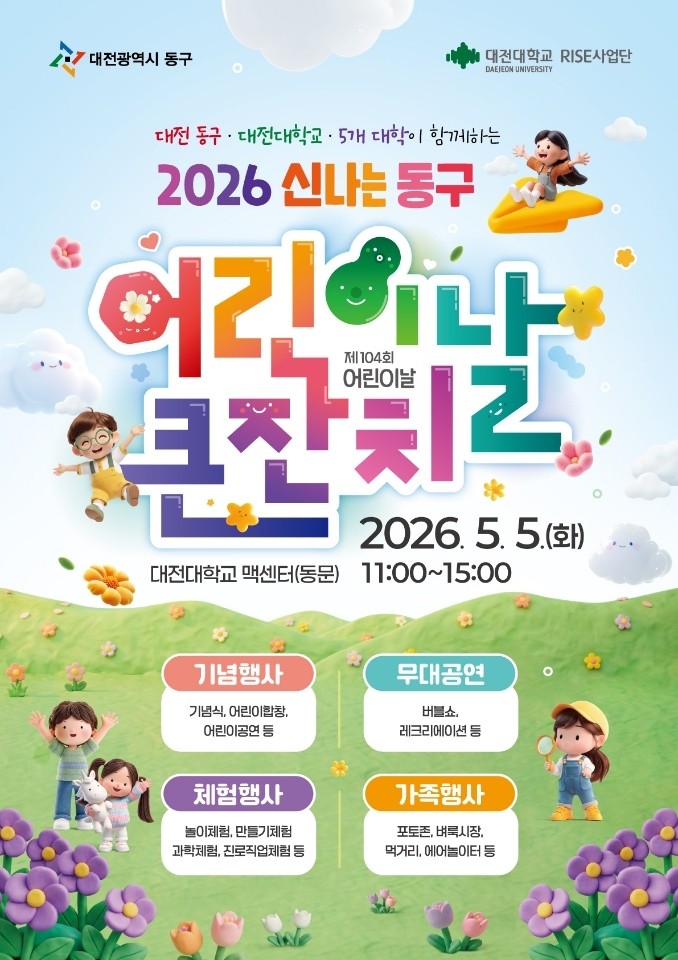 대전 동구 어린이날 큰잔치 행사 포스터 / 자료=대전 동구