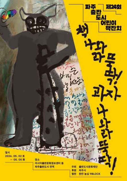 제24회 파주 출판도시 어린이책 잔치 포스터 / 출판도시문화재단