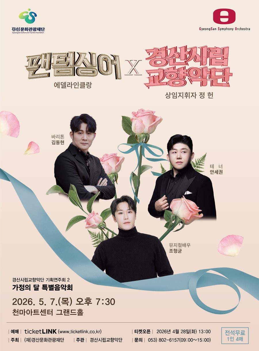 팬텀싱어 에델라인클랑 & 경산시립교향악 기획공연 포스터. / 경산문화관광재단 제공
