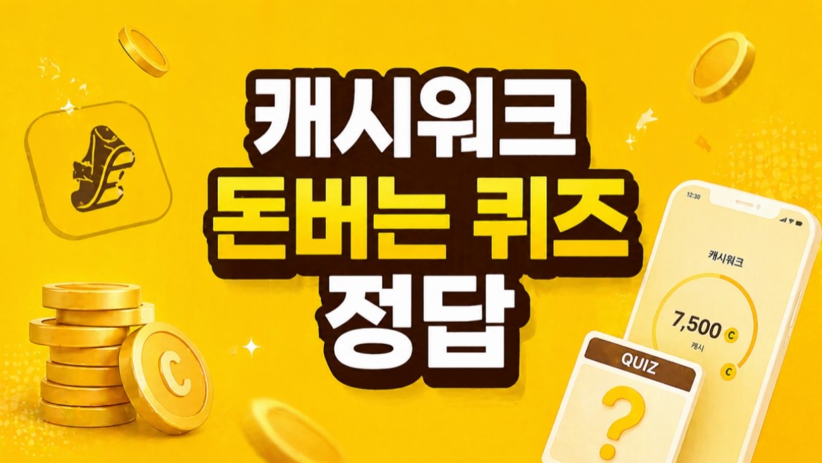 캐시워크 자료 토대로 ai툴 활용해 제작한 이미지.