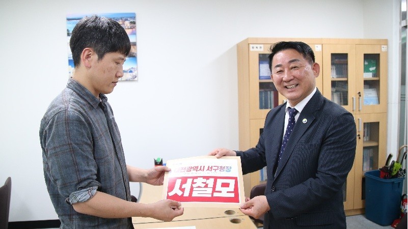 서철모 “성과 잇고 변화 가속” 서구청장 재선 승부수