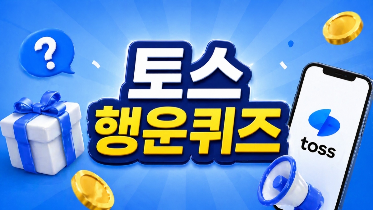 과소담 자두 최대 할인?…토스 행운퀴즈 정답 공개