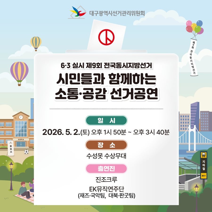 대구시선관위, 시민들과 함께 하는 소통·공감 선거공연 개최