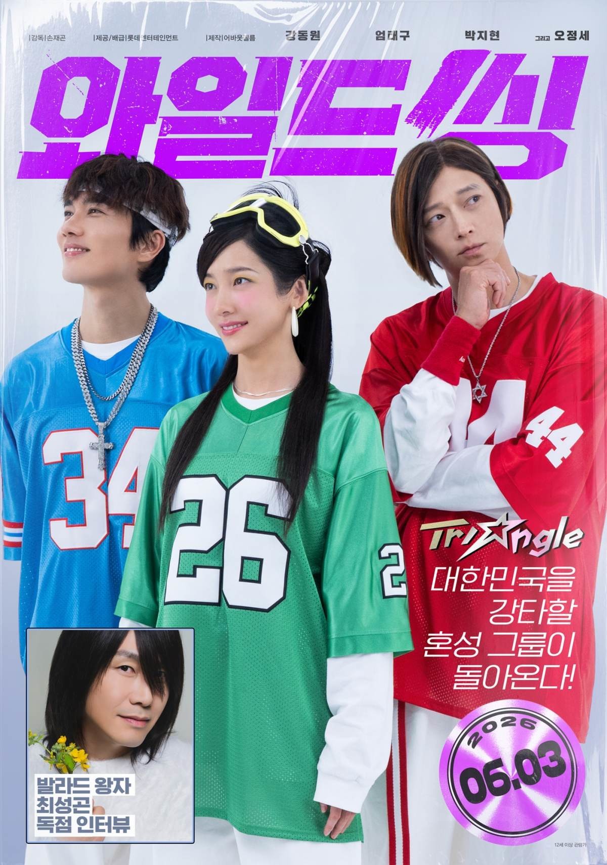 영화 '와일드 씽' 매거진 포스터. / 롯데엔터테인먼트 제공