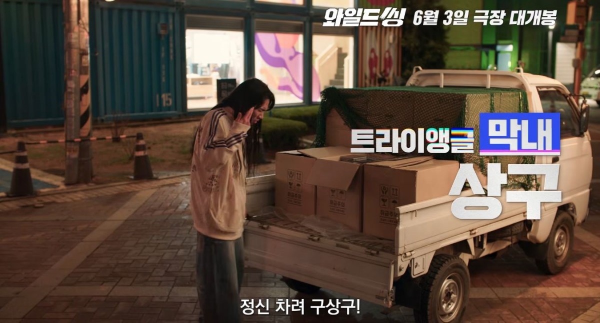 배우 엄태구가 연기하는 상구. 영화 '와일드 씽' 멤버 소개 영상 장면 중 일부. / 유튜브 '롯데엔터테인먼트'