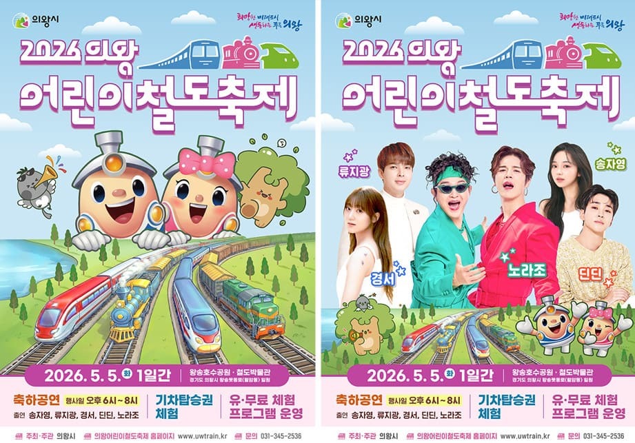 전국 유일…20주년 맞은 의왕 어린이철도축제가 올해 유독 특별한 이유