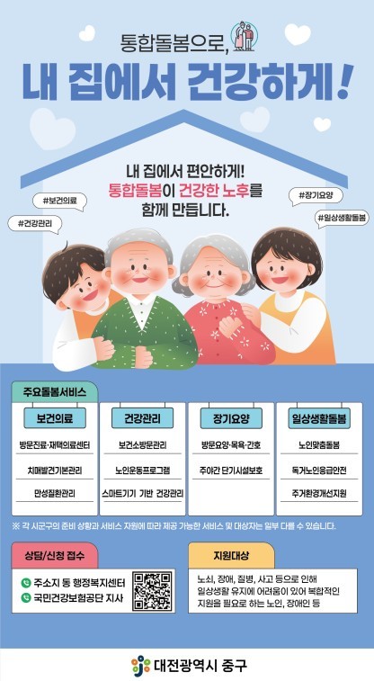 대전 중구 통합돌봄 사업 홍보 포스터 / 자료=대전 중구