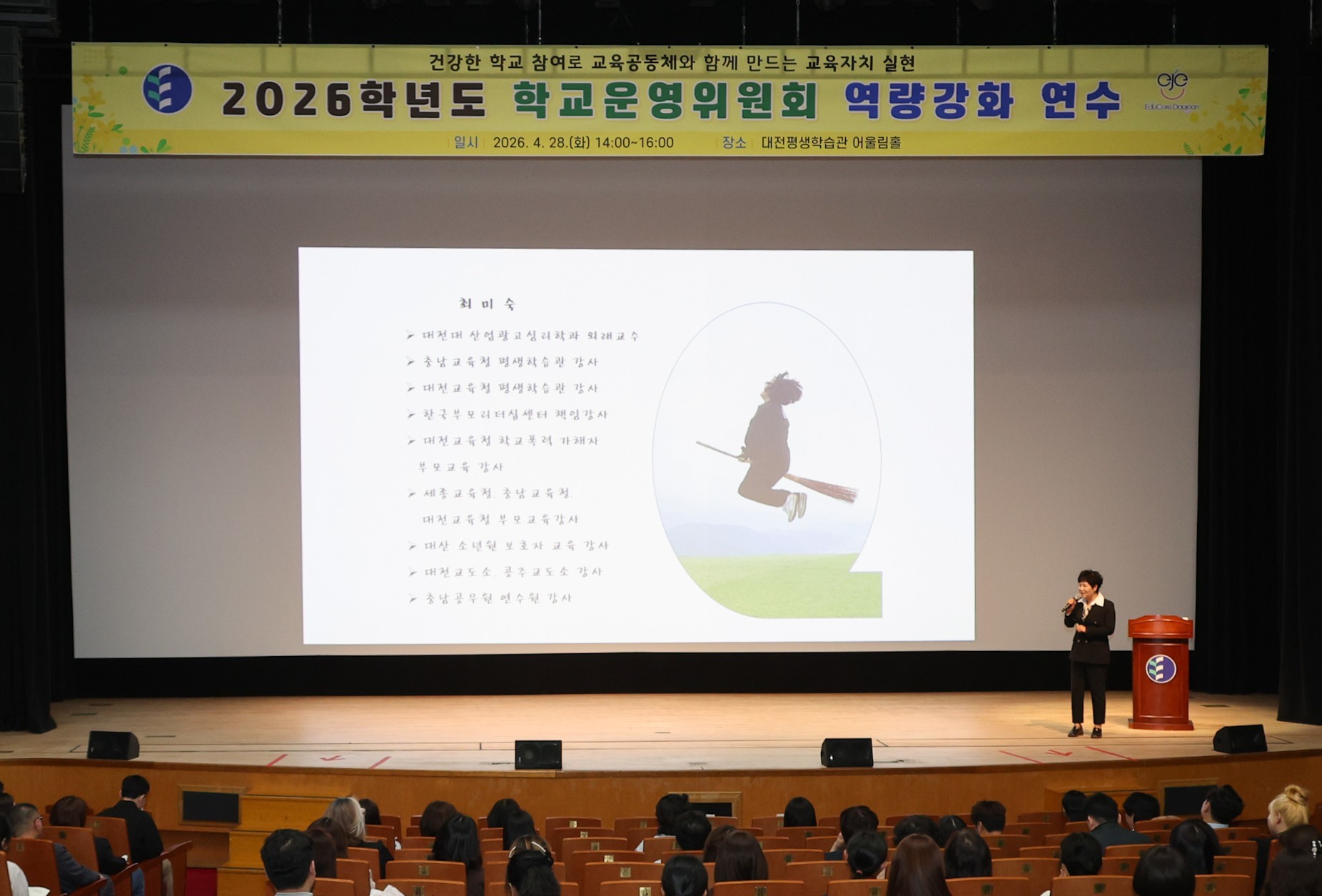 대전시교육청, 학교운영위원 300명 역량강화 연수