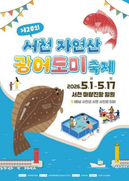 서천 자연산 광어 도미 축제 / 한국관광공사
