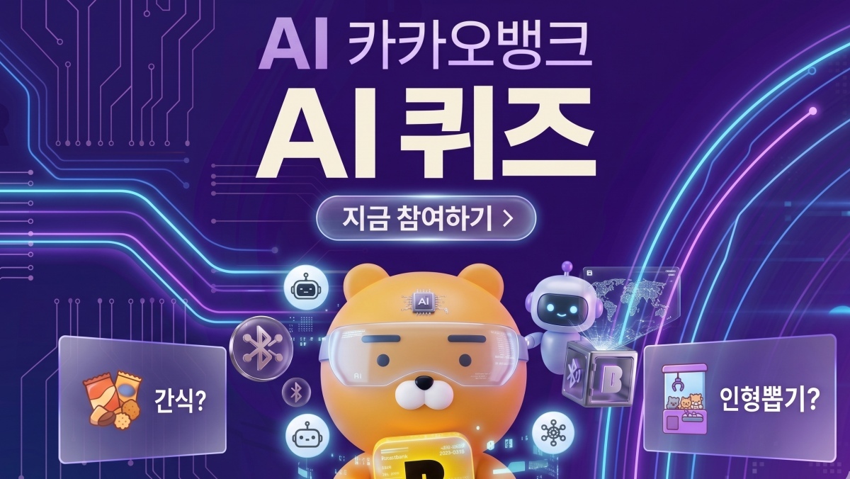 폰케이스 보고 떠오르는 것…카카오뱅크 AI 퀴즈 정답은? (4월 29일)