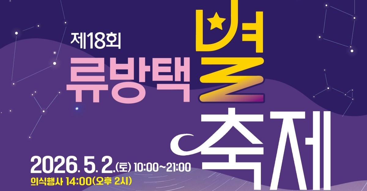 600년 전 천문도가 서산 밤하늘에 뜬다… ‘제18회 류방택 별축제’ 2일 개막
