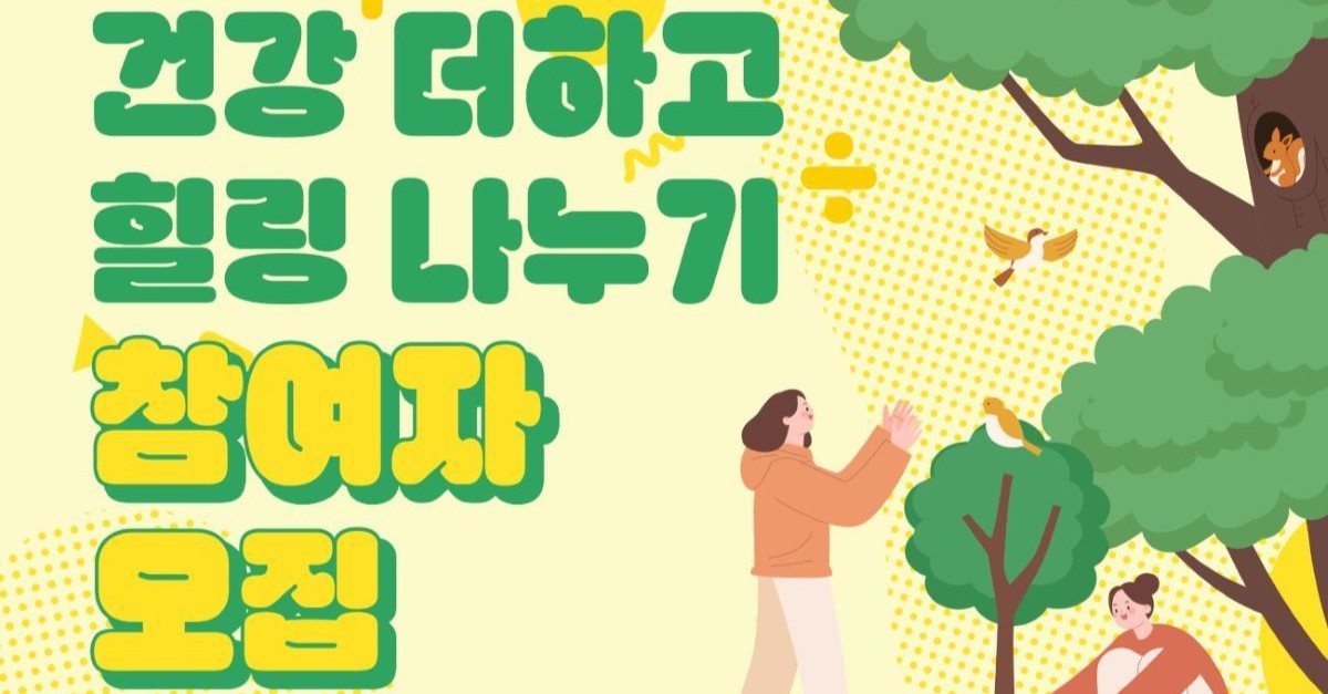 서구, 만성질환자 대상 ‘숲속 치유 프로그램’ 참가자 모집