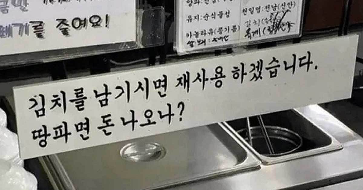 “김치 남기면 재사용합니다”…식당 경고문에 누리꾼 '발칵'