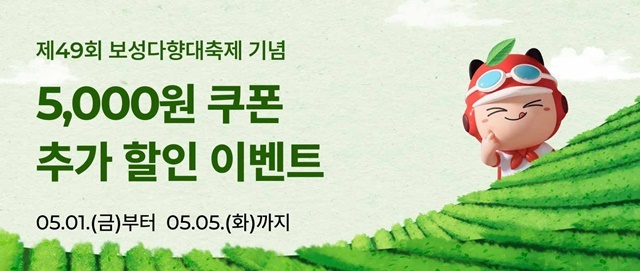“보성다향대축제 즐기고 맛있는 배달 할인까지!”... 보성군, ‘먹깨비’ 특별 추가 할인 진행