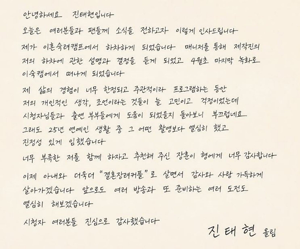 배우 진태현이 인스타그램에 올린 글. JTBC '이혼숙려캠프' 하차 사실을 알린 내용이다.     그는 '매니저를 통해 제작진의 저의 하차에 관한 설명과 결정을 듣게 됐고 4월 초 마지막 녹화로 '이숙캠'에서 떠나게 됐다'라고 밝혔다. 이어 '그래도 25년 연예인 생활 중 그 어떤 촬영보다 열심히 했고 진정성 있게 임했다'라고 했다.     / 진태현 인스타그램