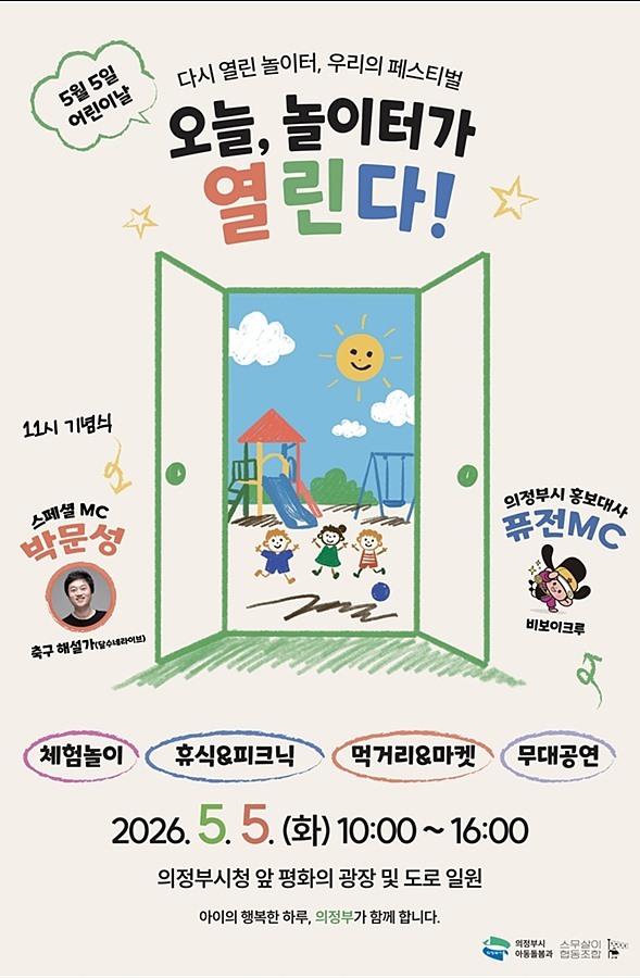 "시청 앞 도로가 거대한 놀이터로" 의정부시, 내달 5일 '어린이날' 축제 개최