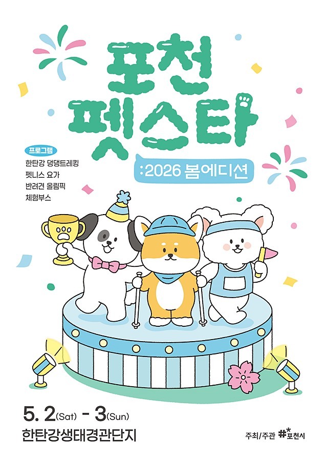 포천시, 내달 2~3일 '2026 펫스타 봄 에디션' 개최