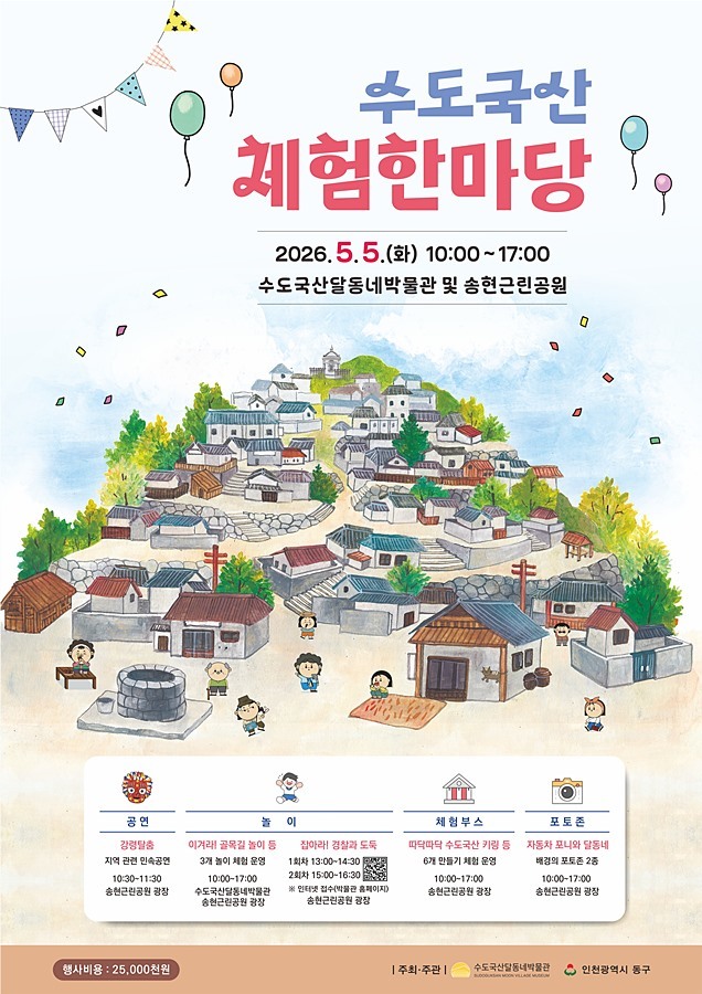 인천 동구, 5일 수도국산달동네박물관서 '체험한마당' 개최